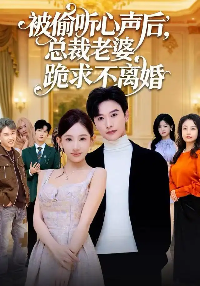 《被偷听心声后，总裁老婆跪求不离婚（60集）张和發&张思琦》短剧全集免费在线看