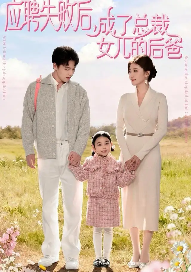 《应聘失败后，成了总裁女儿的后爸（80集）王一淼＆刘美伦》短剧全集免费在线看
