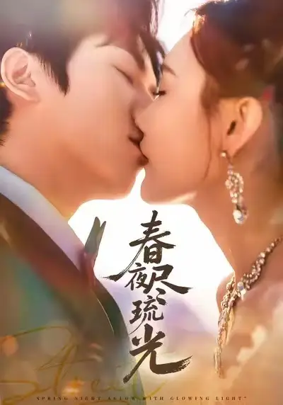 《春夜尽琉光（67集）纪忠庆＆王婉中》短剧全集免费在线看