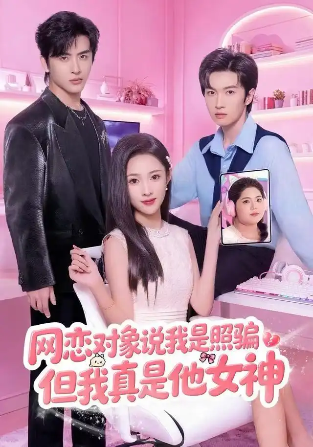 《网恋对象说我是照骗，但我真是他女神（73集）张蓝月&赵宇哲》短剧全集免费在线看