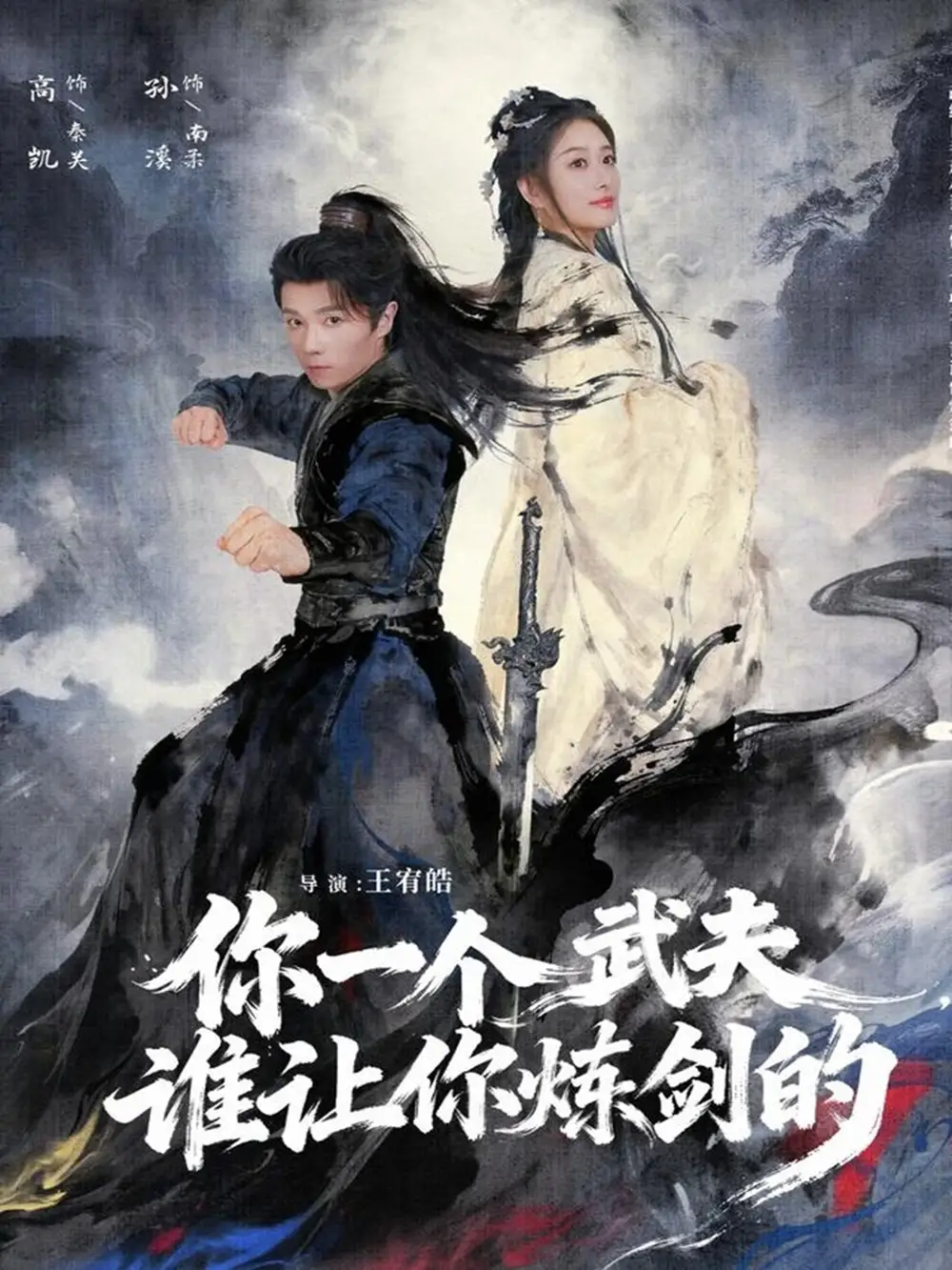 《你一个武夫，谁让你炼剑的（80集）高凯＆孙溪》短剧全集免费在线看