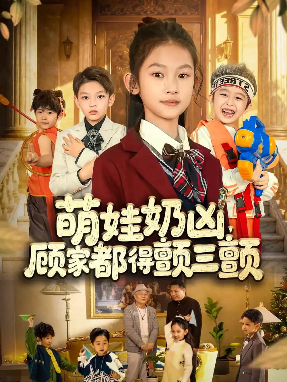 《萌娃奶凶，顾家都得颤三颤（72集）》短剧全集免费在线看