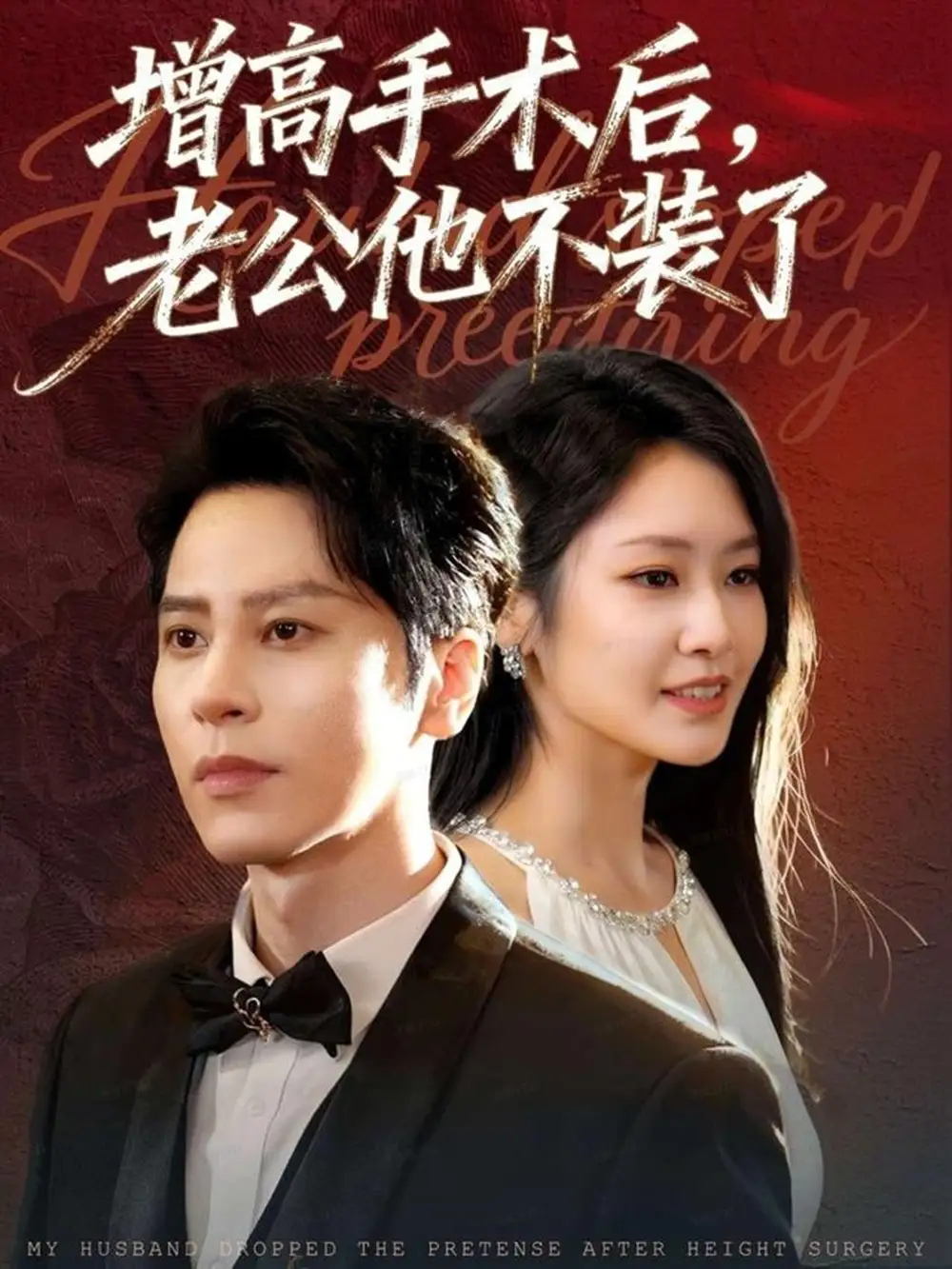 《增高手术后，老公他不装了（94集）尊淏＆张佳艺》短剧全集免费在线看