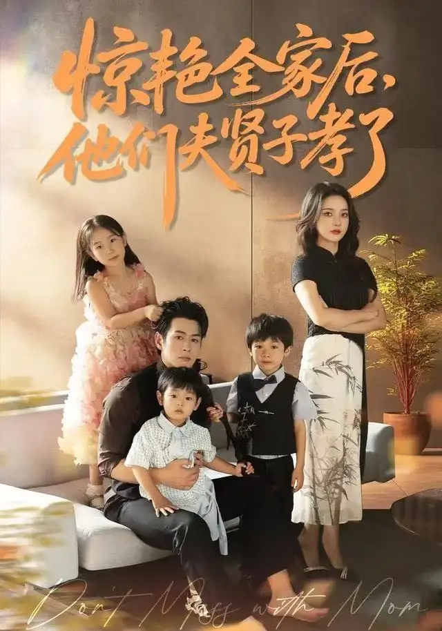 《惊艳全家后，他们夫贤子孝了（72集）蔺瑞雪&孔祥东》短剧全集免费在线看