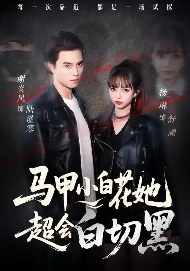 《马甲小白花她超会白切黑（80集）杨琳&谢炎风》短剧全集免费在线看