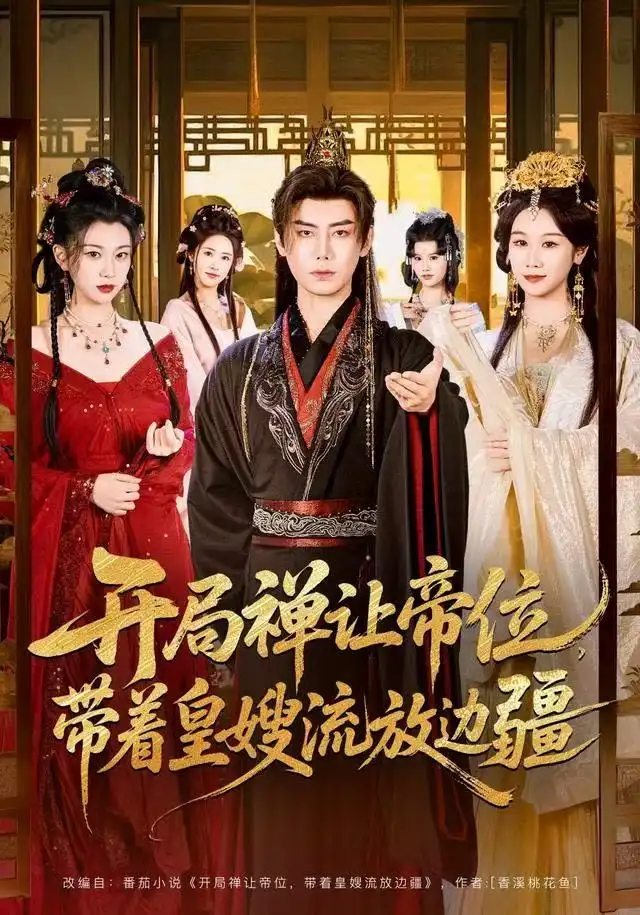 《开局禅让帝位，带着皇嫂流放边疆（80集）李咏昊＆牟映竹》短剧全集免费在线看