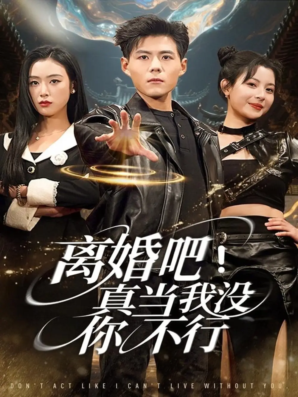 《离婚吧！真当我没你不行（69集）郭建清＆李文瑞》短剧全集免费在线看