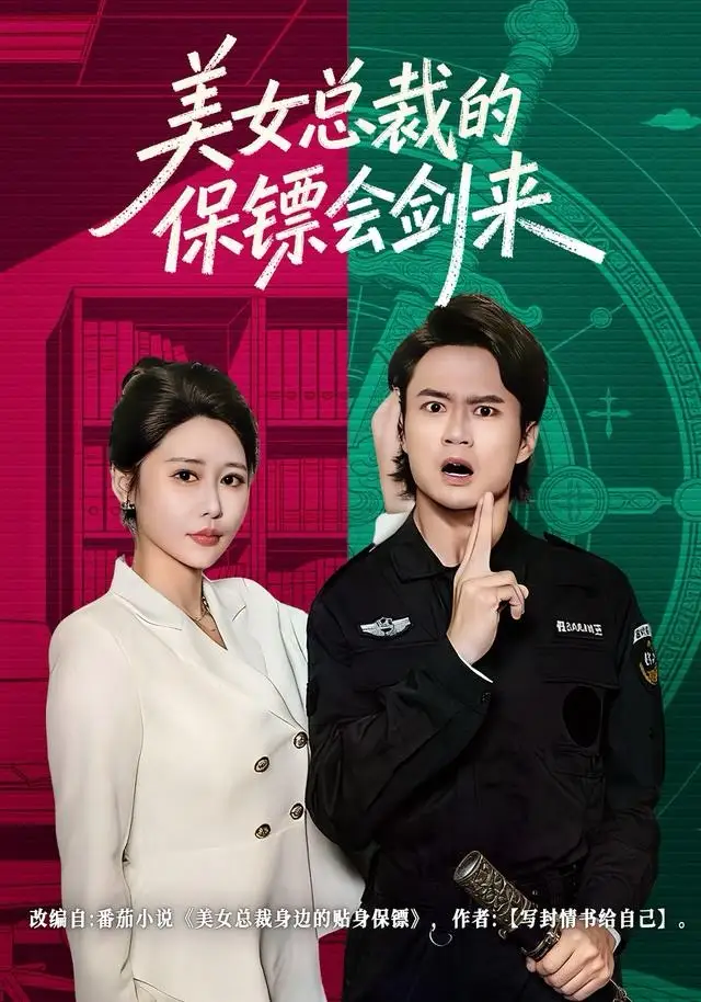 《美女总裁的保镖会剑来（80集）李旭东＆邰靖懿》短剧全集免费在线看