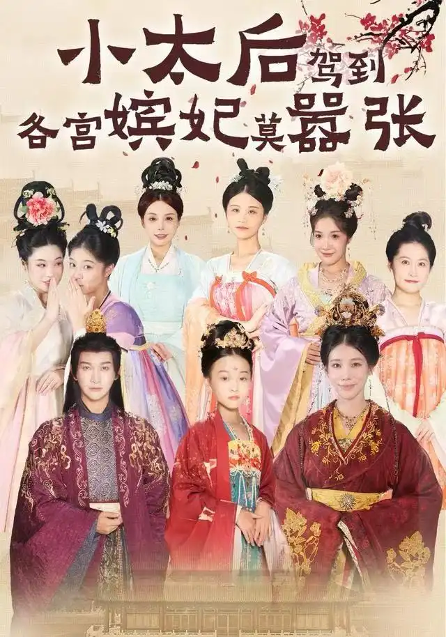 《小太后驾到，各宫嫔妃莫嚣张（67集）倪菲菲&郭鑫》短剧全集免费在线看