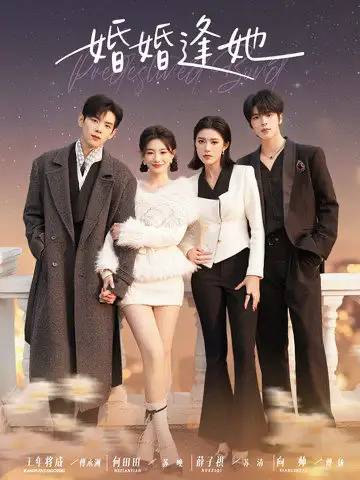 《婚婚逢她（59集）王年将成＆何田田＆薛子祺＆向帅》短剧全集免费在线看