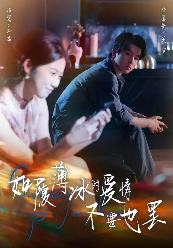 《如履薄冰的爱情不要也罢（86集）邓嘉伦&高洁慧》短剧全集免费在线看