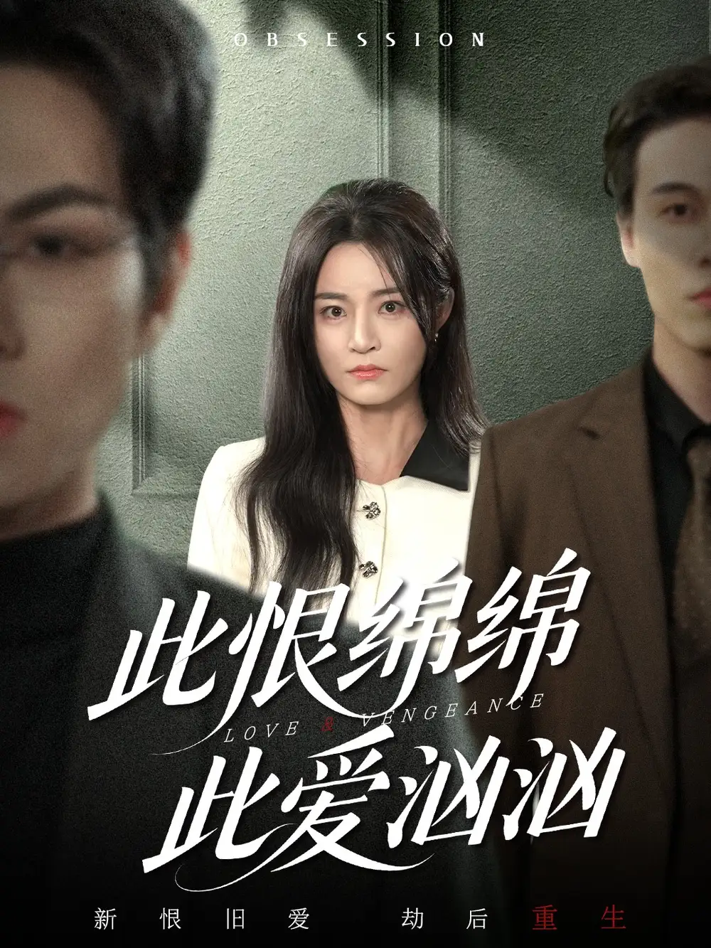 《此恨绵绵此爱汹汹（68集）王一淼＆吴鑫》短剧全集免费在线看