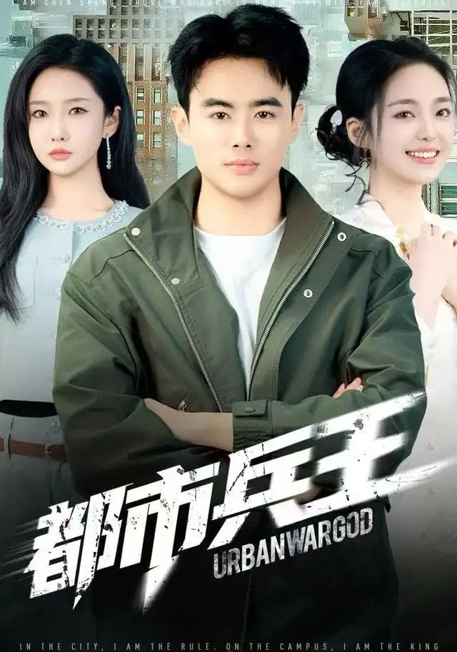 《都市兵王（80集）陈雅琪&王蕴成》短剧全集免费在线看