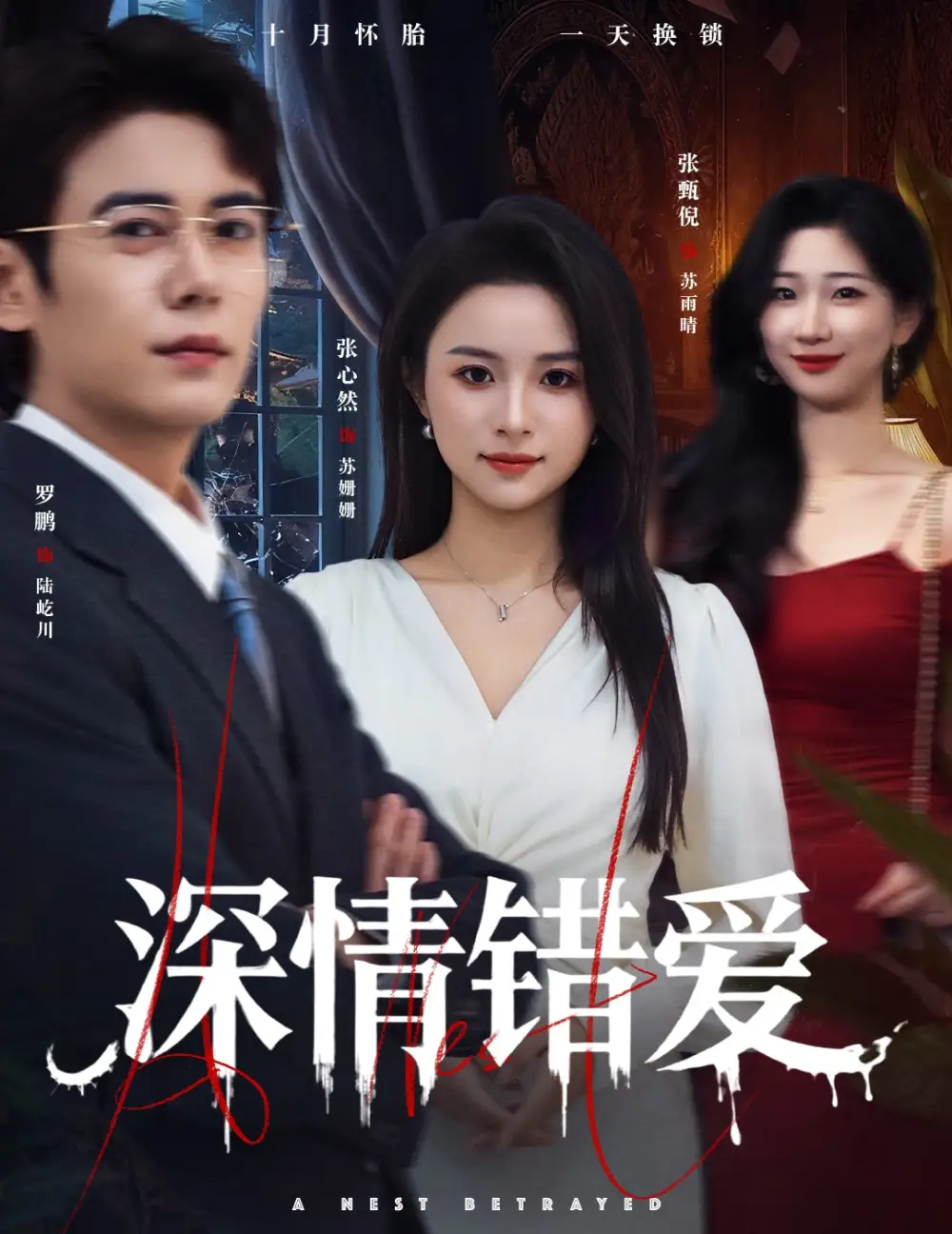 《深情错爱&鸠占鹊巢（45集）罗鹏&张心然》短剧全集免费在线看