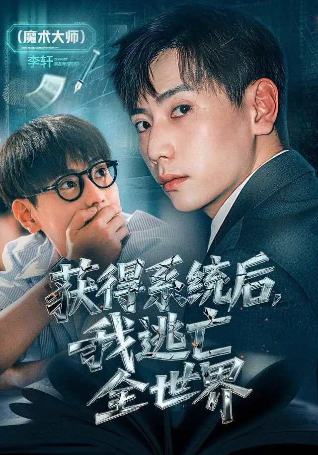 《获得系统后，我逃亡全世界（71集）张涵＆大白鹅》短剧全集免费在线看