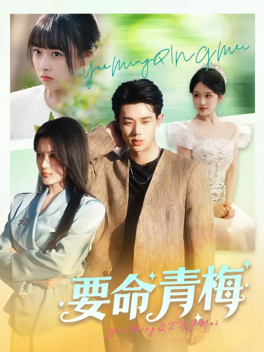 《要命青梅（60集）张凤鑫＆刘艺乔》短剧全集免费在线看