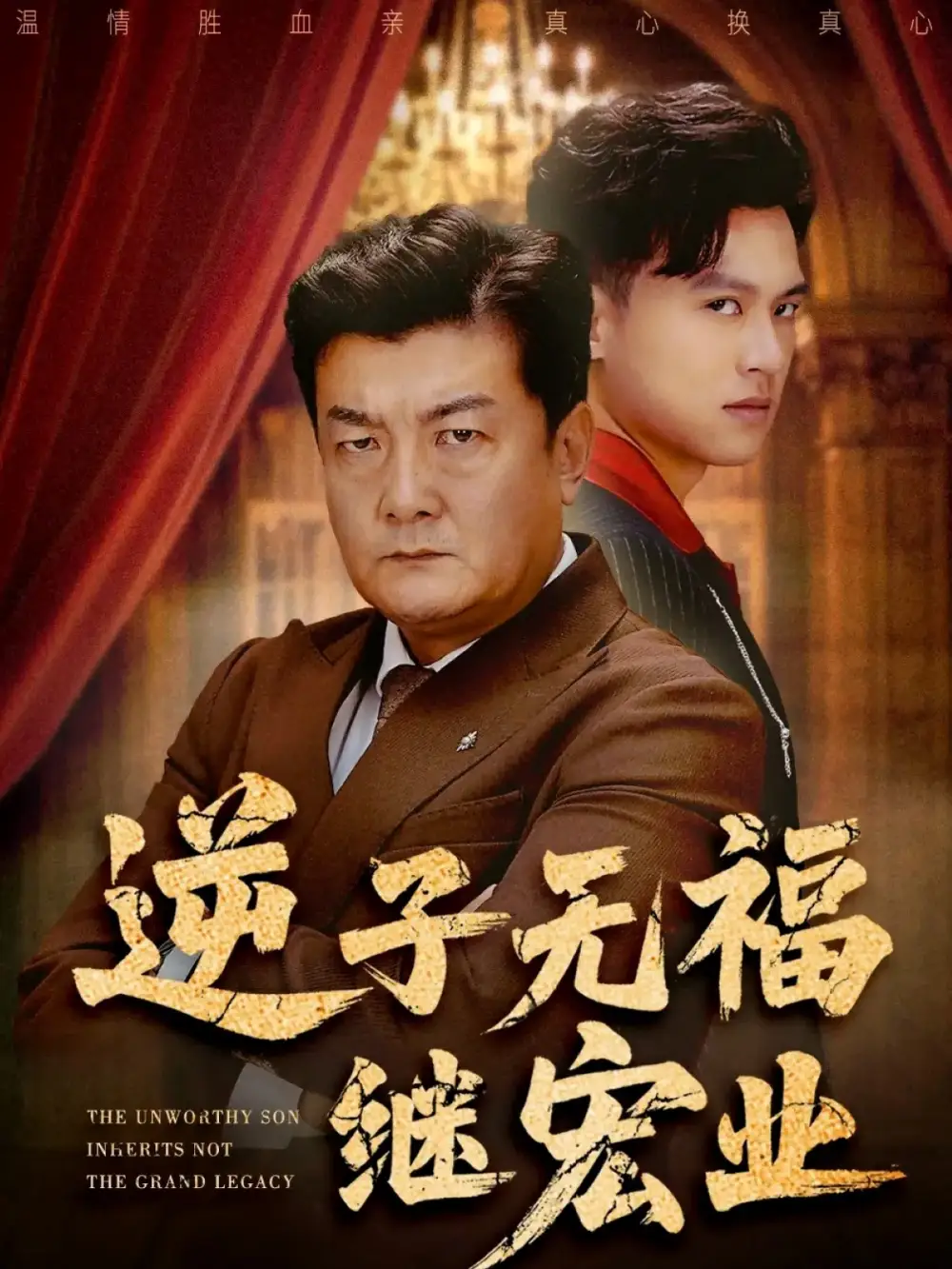 《逆子无福继宏业（57集）王翊琳&牟建平》短剧全集免费在线看
