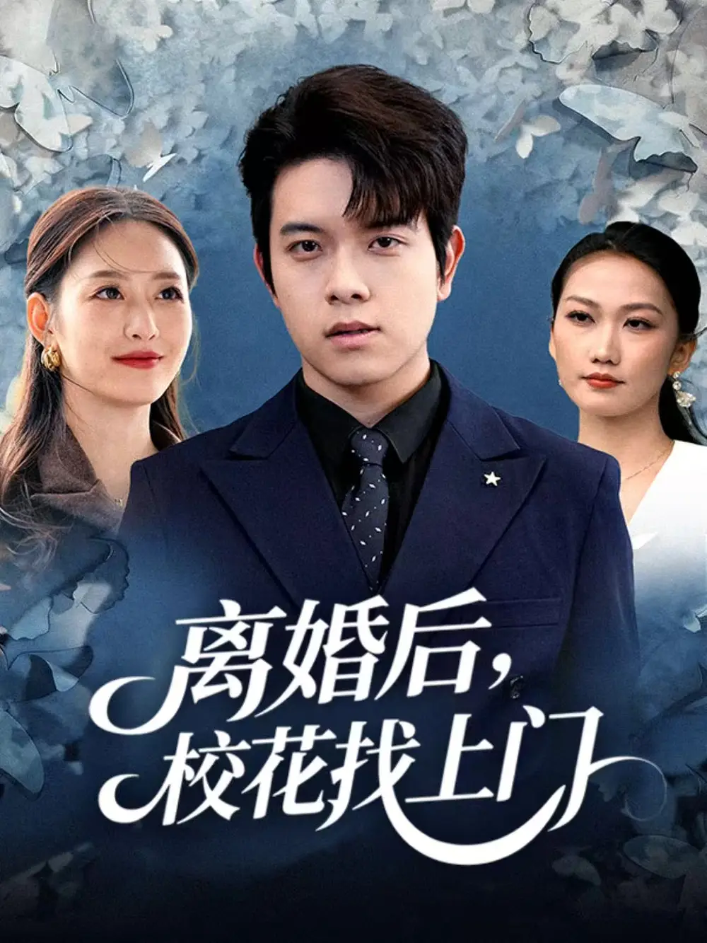 《离婚后，校花找上门（80集）姜沣&黄斯琪》短剧全集免费在线看