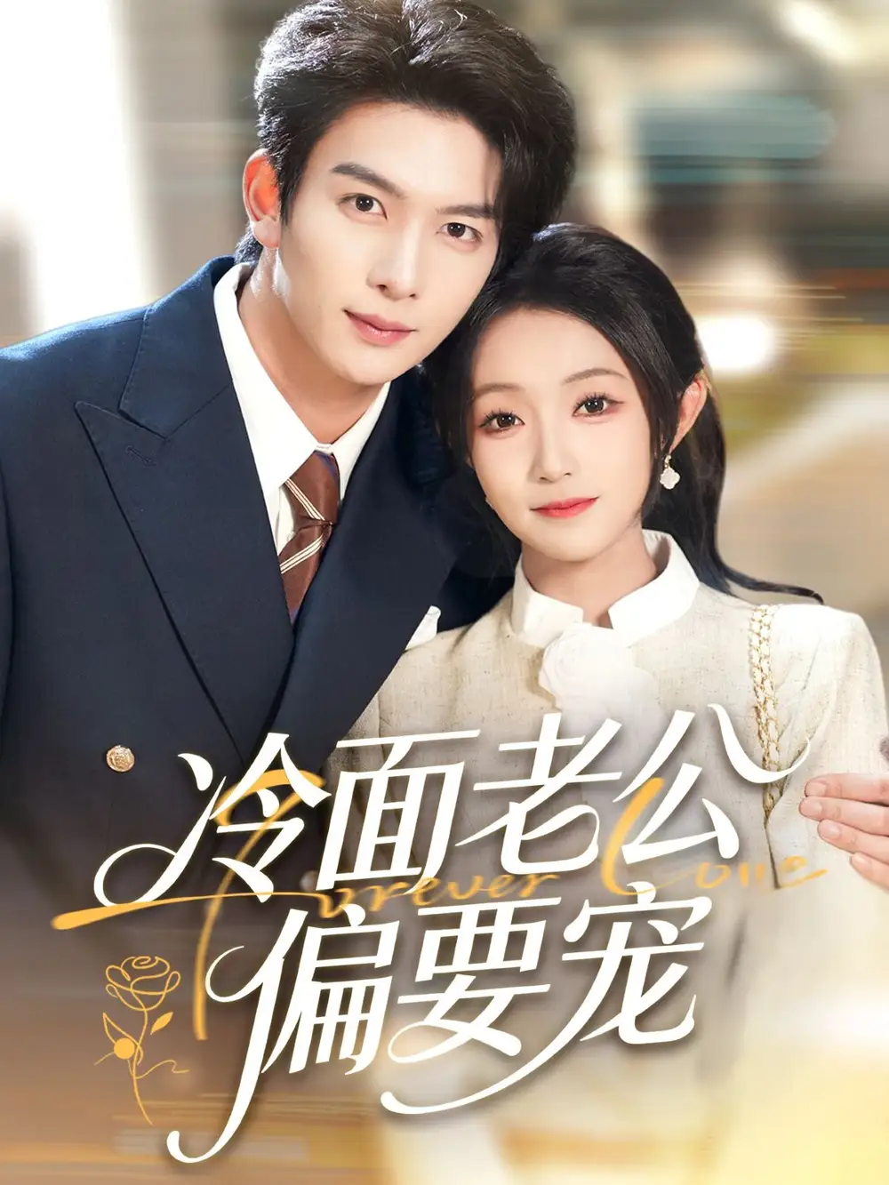 《闪婚后，我被冷面老公宠上天＆冷面老公偏要宠（80集）刘晏辰＆阚梓艺》短剧全集免费在线看