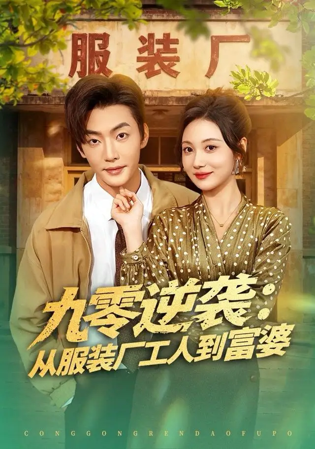 《九零逆袭从服装厂工人到富婆（79集）李冠霖＆曾和惠子》短剧全集免费在线看