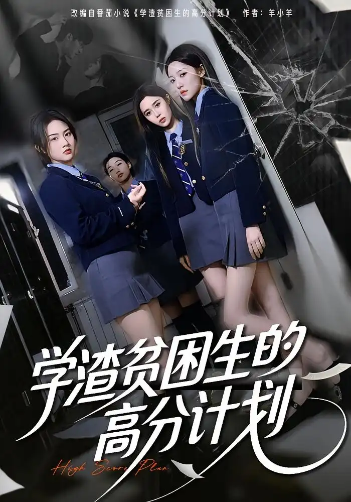 《学渣贫困生的高分计划（60集）张灿&王钰奇》短剧全集免费在线看