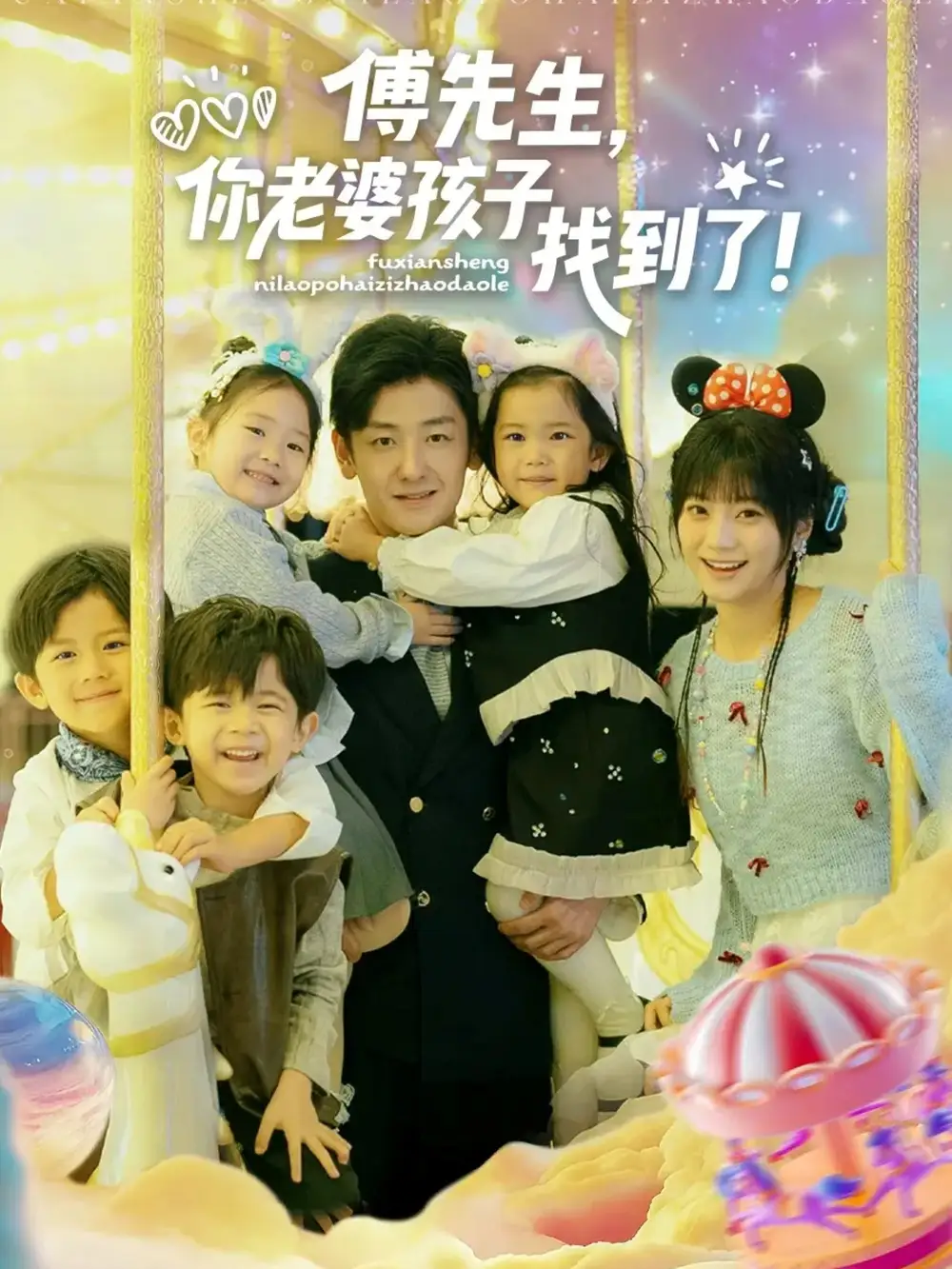 《傅先生，你老婆孩子找到了（57集）向昊＆王煜可晴》短剧全集免费在线看
