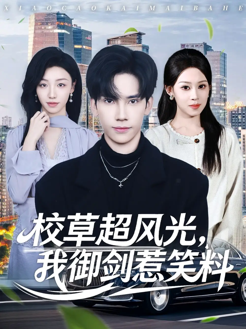 《校草超风光我御剑惹笑料（81集）马法洋＆任柏玉》短剧全集免费在线看