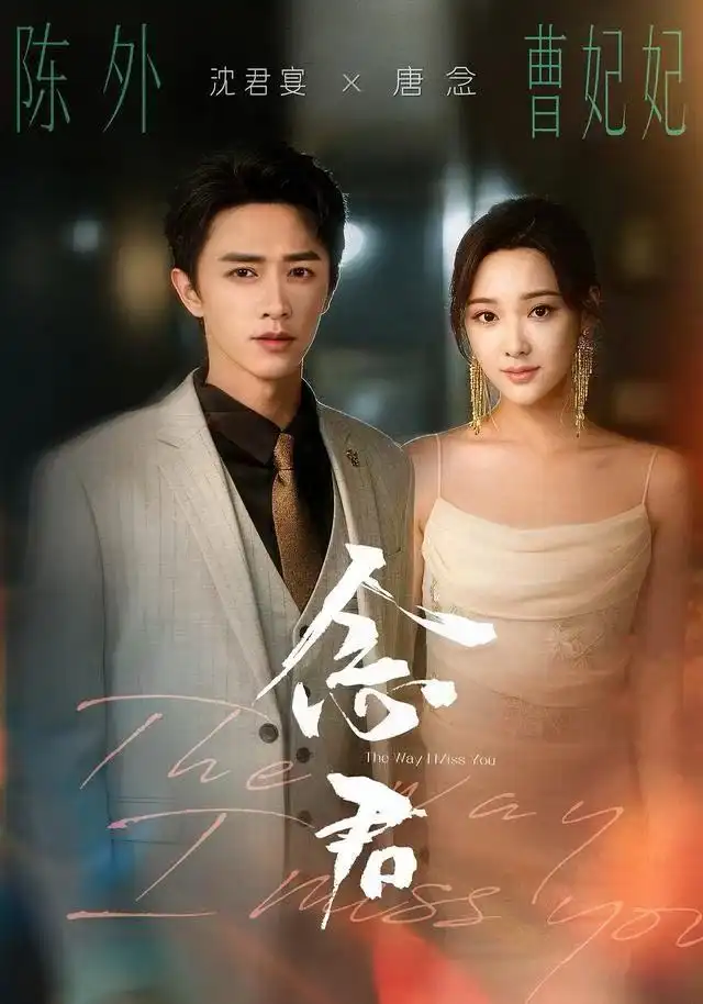 《念君（60集）曹妃妃＆陈外＆陈禹铭》短剧全集免费在线看
