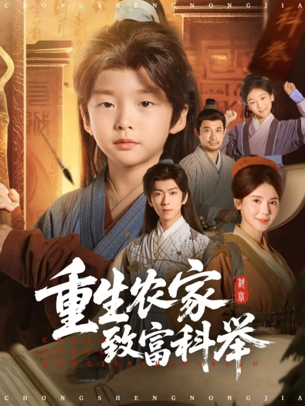 《重生农家致富科举（81集）曹禹澄》短剧全集免费在线看