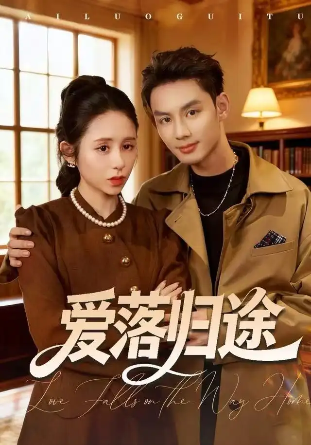 《爱落归途（55集）张心怡&林永炬》短剧全集免费在线看