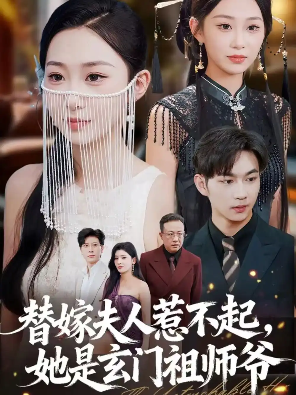 《替嫁夫人惹不起，她是玄门祖师爷（49集）黄垚＆鲁紫萱》短剧全集免费在线看