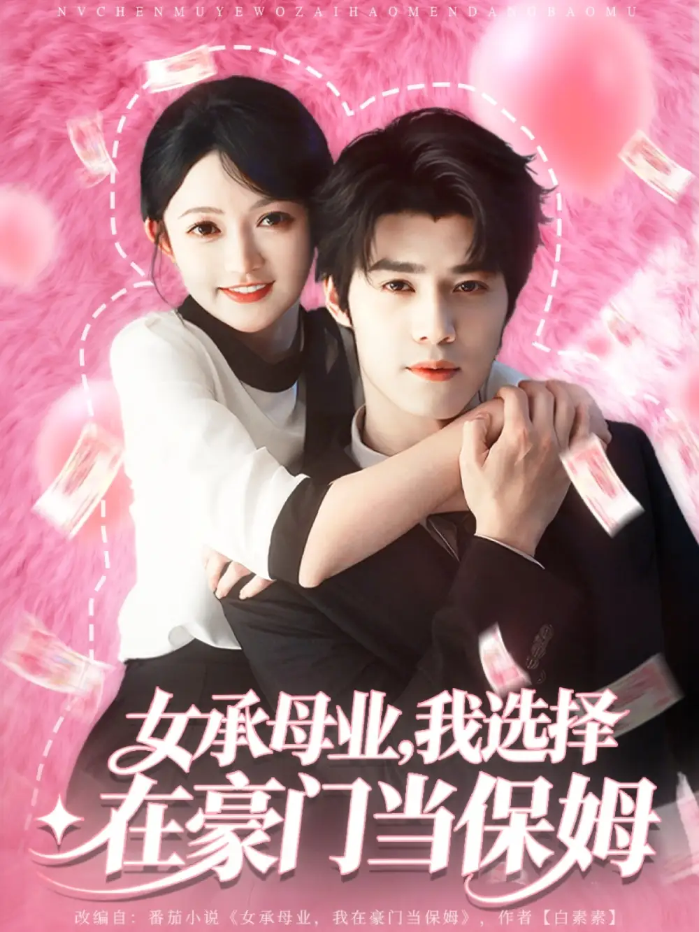 《女承母业我选择在豪门当保姆（80集）袁梓铭&查祎琛》短剧全集免费在线看