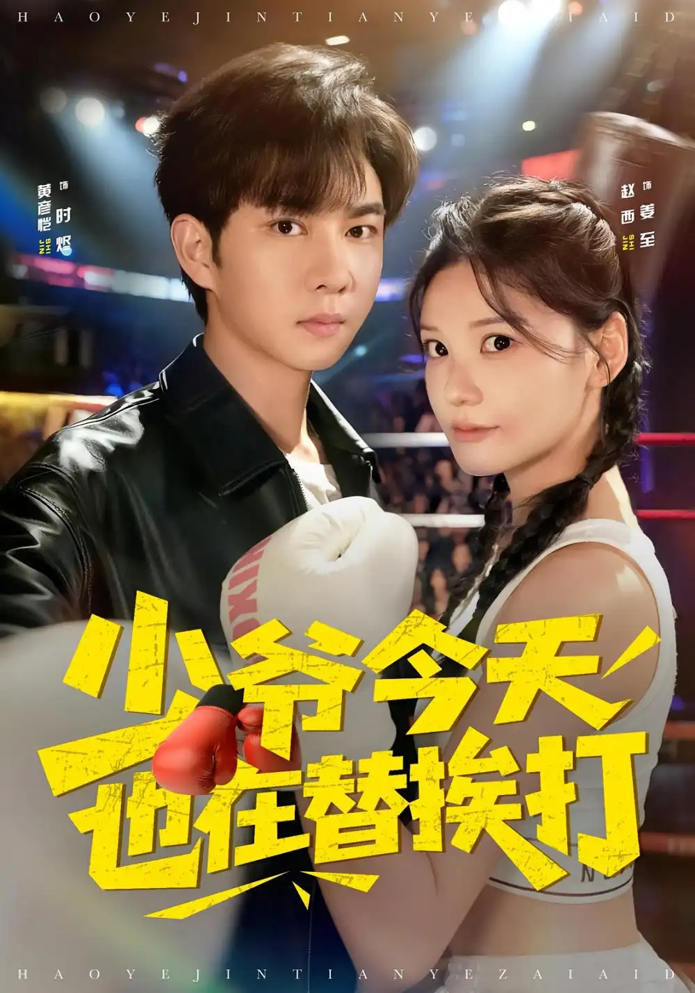 《少爷今天也在替挨打（60集）赵西&黄彦恺》短剧全集免费在线看