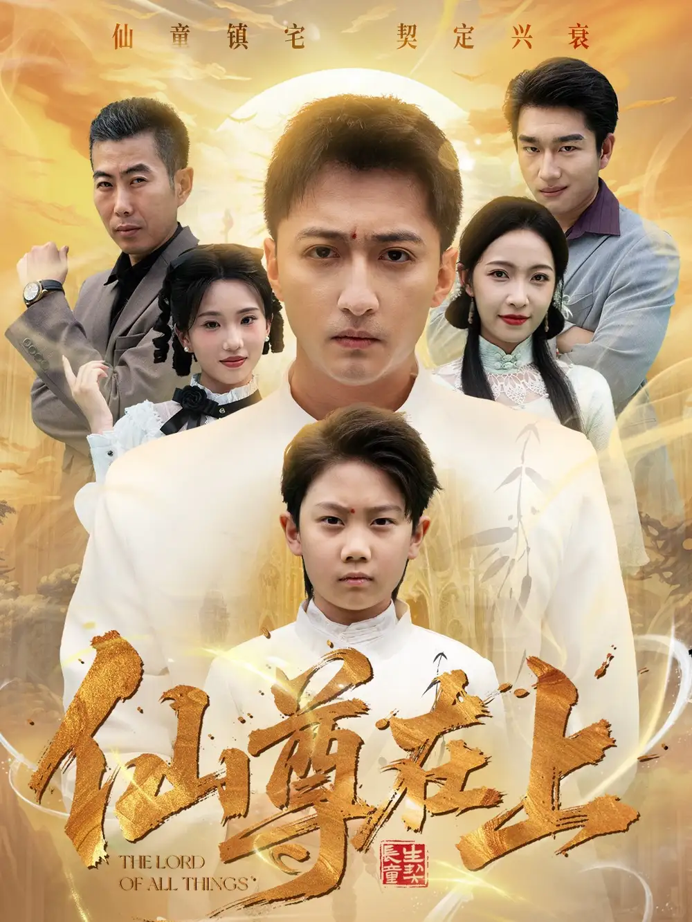 《仙尊在上＆长生花开待君来（88集）大渊＆孙若果》短剧全集免费在线看