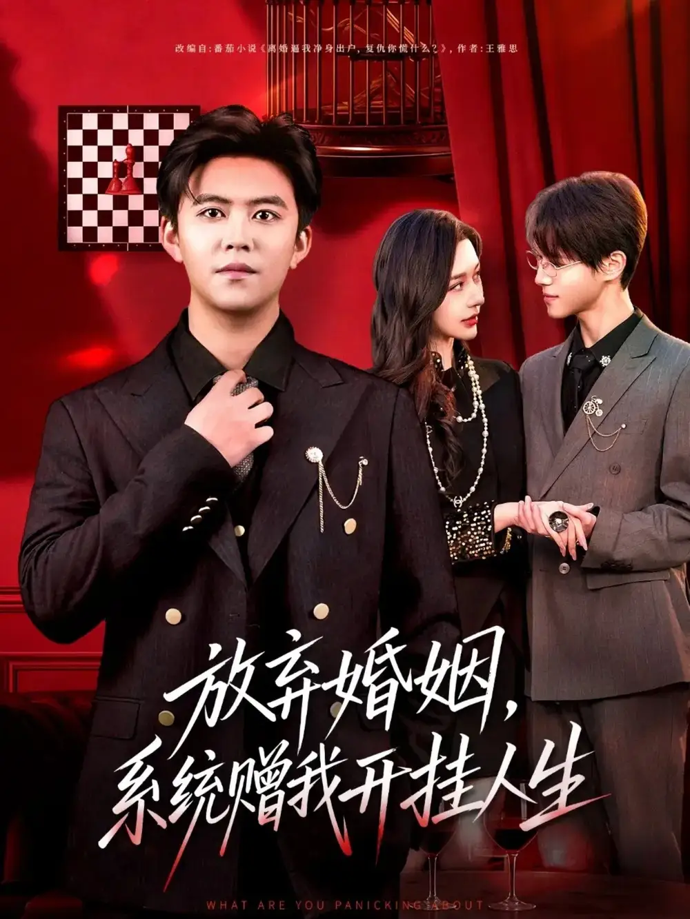 《放弃婚姻，系统赠我开挂人生（60集）王依海＆张子唯》短剧全集免费在线看