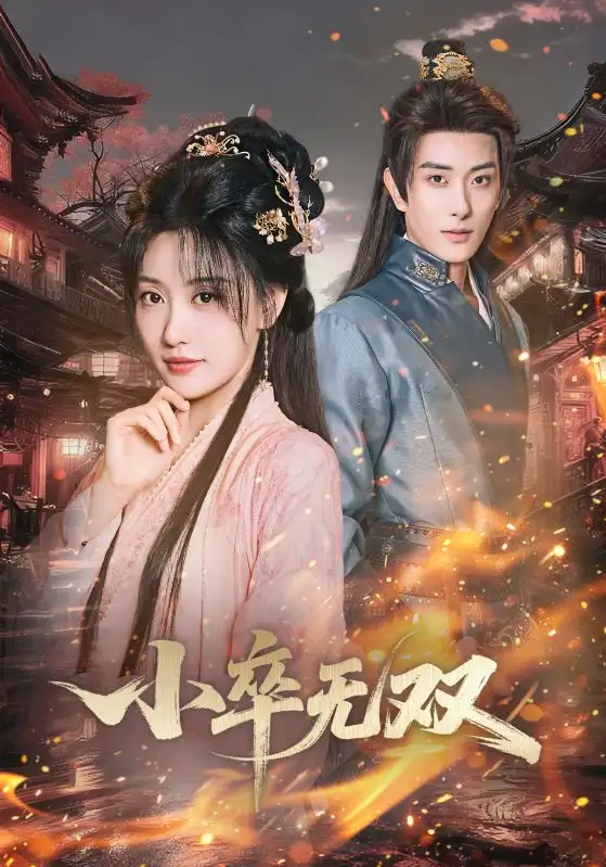 《小卒无双（82集）王硕&夏易》短剧全集免费在线看