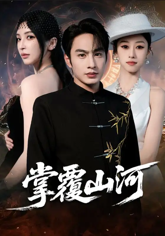 《掌覆山河＆江城月满（70集）盛子木易&张玉忱》短剧全集免费在线看