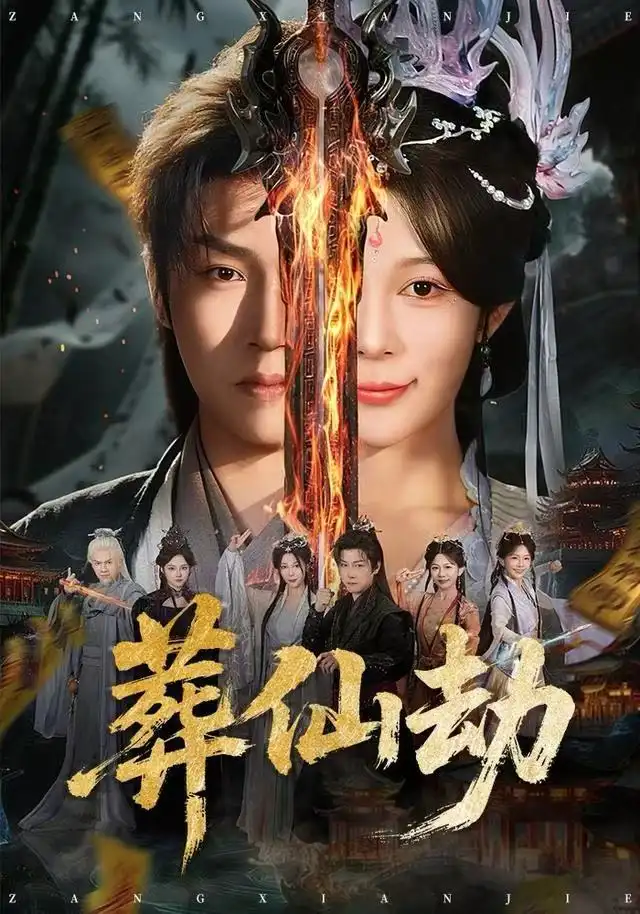 《葬仙劫（80集）孙雪阳&祝慧琳》短剧全集免费在线看