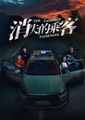 《消失的乘客（35集）杨凌&高琳琳》短剧全集免费在线看
