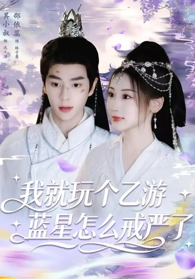 《我就玩个乙游，蓝星怎么戒严了（80集）其小叔＆赵依蕊》短剧全集免费在线看