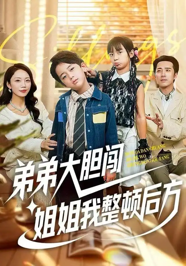 《弟弟大胆闯，姐姐我整顿后方（100集）李雨桐&刘萧闻》短剧全集免费在线看