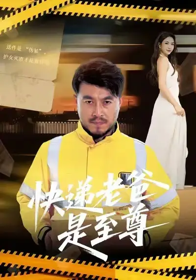 《快递老爸是至尊（81集）马丹赫&詹婷》短剧全集免费在线看