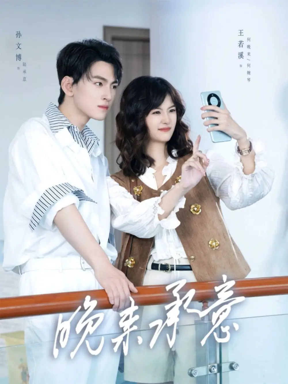 《晚来承意(60集)孙文博&王若溪》短剧全集免费在线看