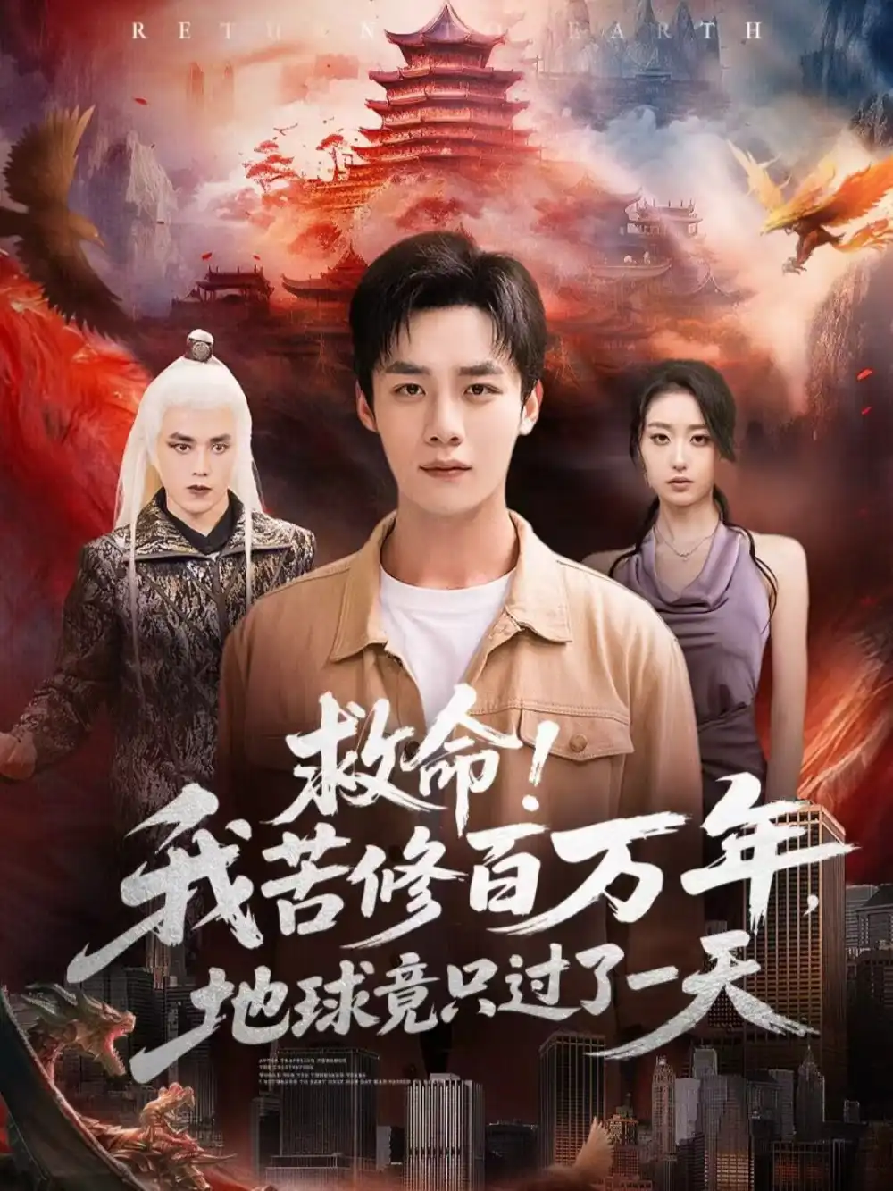 《救命！我苦修百万年，地球竟只过了一天（80集）张星禾＆程勇炜》短剧全集免费在线看