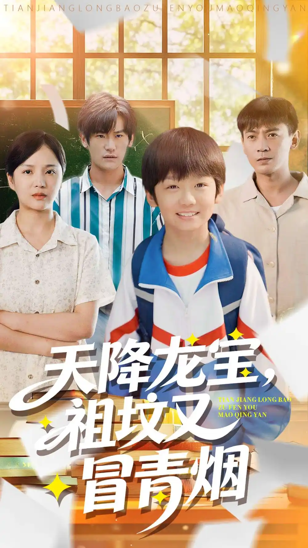 《天降龙宝，祖坟又冒青烟了（90集）毕远峰＆金穗》短剧全集免费在线看