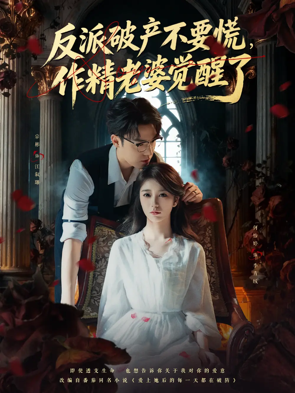 《反派破产不要慌，作精老婆觉醒了（71集）宗彬＆何怡婷》短剧全集免费在线看