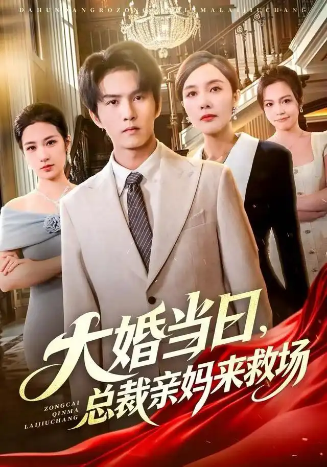 《大婚当日，总裁亲妈来救场（81集）梅瑞滢&莫书铭&李梦泽》短剧全集免费在线看