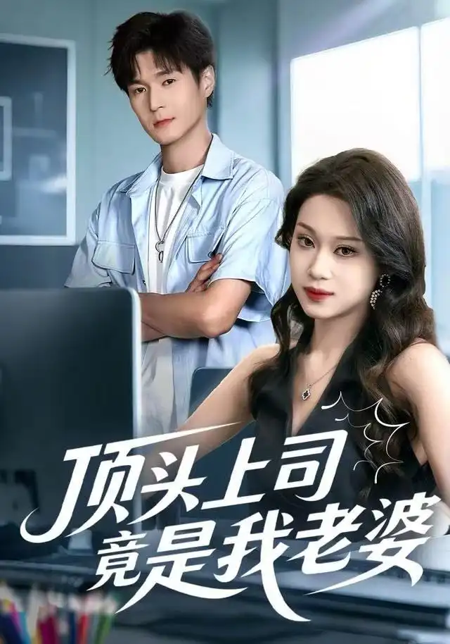 《顶头上司竟是我老婆（51集）任柏玉＆韩品杰》短剧全集免费在线看