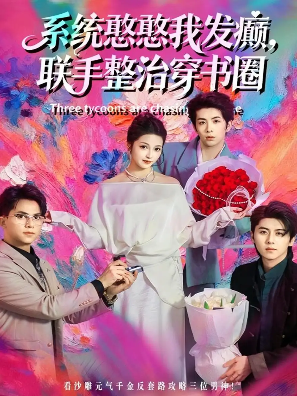 《系统憨憨我发癫，联手整治穿书圈（62集）刘金卓＆王瑭莹》短剧全集免费在线看