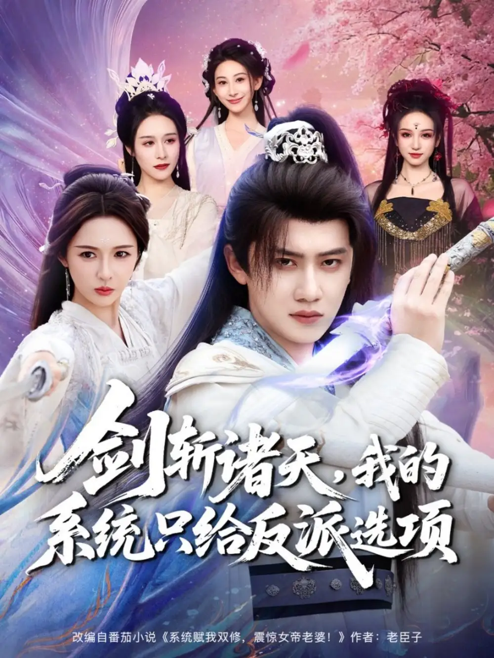 《剑斩诸天，我的系统只给反派选项（87集）王冠彭＆刘金妍》短剧全集免费在线看